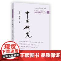 中国研究(第28期) 周晓虹 翟学伟 主编 商务印书馆