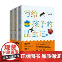 写给孩子的昆虫记 全三册 天津科学技术出版社