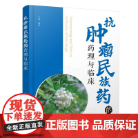 抗肿瘤民族药的药理与临床 抗肿瘤药 民族药 该民族药的来源 性味与归经 功能与主治 药理作用 毒性作用 于蕾 化学工业出