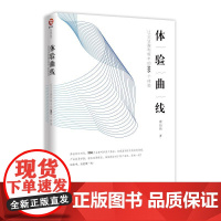 体验曲线:让企业盈利恒丰的365个体验 蔡伯伟 著 企业管理经管、励志 正版图书籍 当代世界出版社