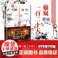 偷窥一百二十天(典藏版)悬疑刑侦超级网剧《通天塔》原著 悬疑教父蔡骏社会派悬疑扛鼎力作 秦俊杰、邓家佳、刘欢、李梦领衔主