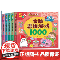 全脑思维游戏1000(全5册) 李航 著 绘本/图画书/少儿动漫书少儿 正版图书籍 北方妇女儿童出版社