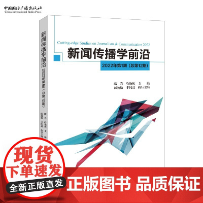 新闻传播学前沿.2022年.第1期 隋岩 哈艳秋 主编