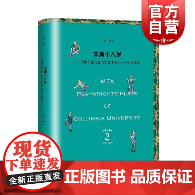 未满十八岁:美国哥伦比亚大学艺术硕士研究生剧作选 美国校园戏剧高校话剧上海人民出版社