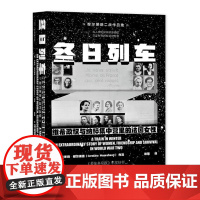 正版甲骨文丛书·冬日列车:维希政权与纳粹集中营里的法国女性 9787520192026 社会科学文献出版社 2022