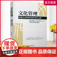 文化管理 构建生态和谐校园的必由之路 中小学校园文化建设研究 教育类 教师用书 江苏凤凰教育出版社