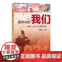 媒体中的我们:聚焦上海大学课程思政. 2021 顾晓英主编