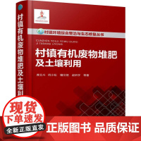 村镇有机废物堆肥及土壤利用 席北斗 等 著 环境保护/治理专业科技 正版图书籍 化学工业出版社