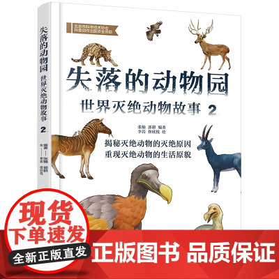 失落的动物园 世界灭绝动物故事1 6-12岁儿童少儿科普书籍 灭绝动物大百科 渡渡鸟袋狼濒危动物 地球生态环保科普书 科