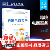 正版 跨境电商实务 跨境电商实际操作流程书 高等职业院校跨境电商企业员工系统学习跨境电商知识教材 任静 电子工业出版社