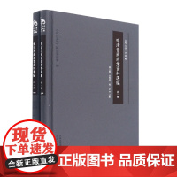 明清晋商商业资料选编(共2册)(精)/山西文华