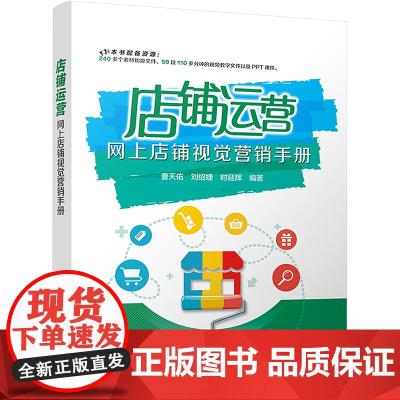 店铺运营 网上店铺视觉营销手册 曹天佑,刘绍婕,时延辉 编 电子商务经管、励志 正版图书籍 清华大学出版社