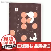 把孩子抱回家 [瑞典] 希拉.瑙曼 著,徐昕 译 北欧文学译丛 小说