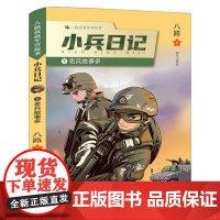 小兵日记:老兵故事多 三年级百班千人44期正版阅读书八路叔叔的军营故事 小学生课外书必读阅读书籍 明天出版社KQ44