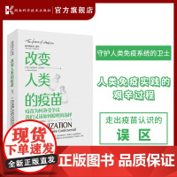 改变人类的疫苗 守护人类免疫系统的卫士 人类免疫实践的艰辛过程 走出疫苗认识的误区 9787571010942 湖南科学