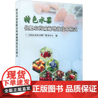 特色水果化肥农药减施增效技术模式 全国农业技术推广服务中心 编 农业基础科学专业科技 正版图书籍