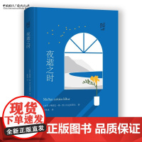 北欧文学译丛:夜逝之时 [冰岛] 弗丽达·奥·西古尔达多蒂尔 著,张欣彧 译 小说