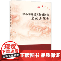 中小学党建工作创新的实践与探索 曹高仁 著 育儿其他文教 正版图书籍 研究出版社