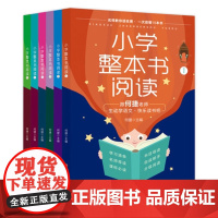 小学整本书阅读123456六本套 1—6年级同步,“全国十大青年名师”何捷教你读书、写作文,“快乐读书吧”书目 济南出版