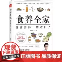 食养全家 像营养师一样过日子 曾强生 著 饮食营养 食疗生活 正版图书籍 江苏凤凰科学技术出版社