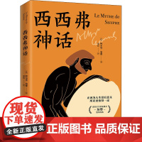 西西弗神话 (法)阿尔贝·加缪 著 外国哲学文学 正版图书籍 现代出版社