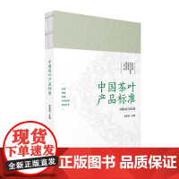 中国茶叶产品标准 9787568082600 科学梳理,化繁为简,图文结合,一茶一样