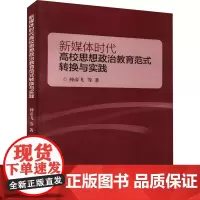 新媒体时代高校思想政治教育范式转换与实践 神彦飞 等 著 教育/教育普及文教 正版图书籍 山东大学出版社