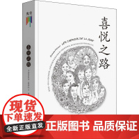 喜悦之路 (法)伊莎贝尔·菲约扎 著 曹淑娟 译 外国哲学社科 正版图书籍 生活书店出版有限公司