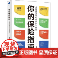 你的保险指南 从健康管理的角度规划保险 谭露 著 手把手教读者根据自身需求量身定制保单 影响投保和赔付结果的常见健康问题