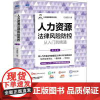 人力资源法律风险防控从入门到精通 第2版 任康磊 HR技能提升系列 企业规章制度员工保险福利劳动争议处理 人民邮电出版社