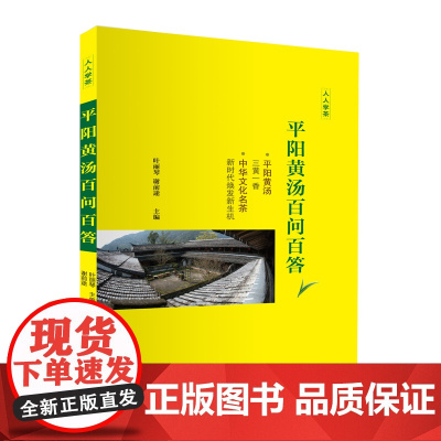 平阳黄汤百问百答人人学茶系三黄一汤中华文化名茶9787563743940叶丽琴 谢前途主编列旅游教育出版社