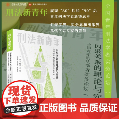 因果关系的理论与实务 全国青年刑法学者实务论坛(2) 车浩,于改之 编 法学理论社科 正版图书籍 北京大学出版社