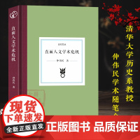 日知文丛 直面人文学术危机(精装) 清华大学历史系教授仲伟民有关学术评价与有关学术期刊研究的文章合集人文科学学术评议正版