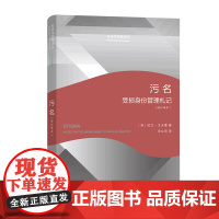 污名:受损身份管理札记(修订译本) [美]欧文·戈夫曼 著 宋立宏 译 商务印书馆