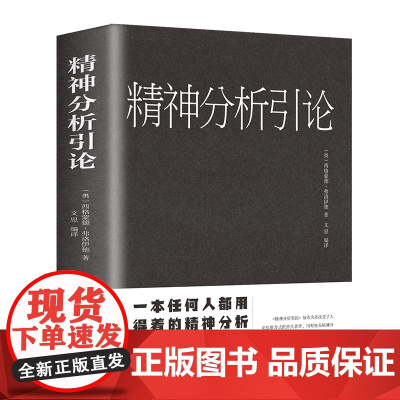 正版 精神分析引论 弗洛伊德 译文准确易懂 心理学 精神分析学入门读本 梦的解析 图腾与禁忌 心理学书