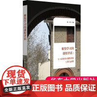 聚焦学习的课程评估:L-ADDER课程评估工具与应用 课程评价体系 教学设计 小学实例 课程管理 小学实例 大夏 华东师