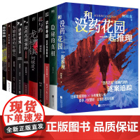 没药花园案件全集10册 隐秘的真相 何袜皮悬疑推理小说 花与药 罪恶追踪 为她准备的好躯壳 迷案重现十五个 和没药花园一