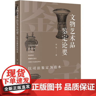 文物艺术品鉴定论要 以司法鉴定为范本 易旻 著 法学理论社科 正版图书籍 法律出版社