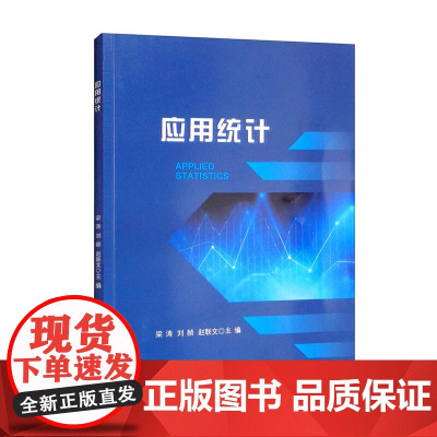 [配案例数据文件]应用统计 梁涛 刘赪 赵联文 SPSS软件操作