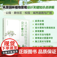 正版 风景园林植物景观设计与营造 赵印泉 公园居住区城市道路广场校园景观设计营造解析施工 学生园林景观设计人员参考书籍