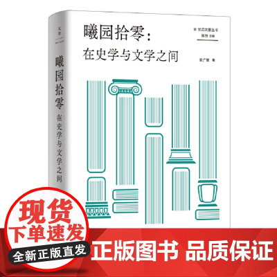 曦园拾零:在史学与文学之间 张广智著 中西史学交流西方史学命题散文随笔36篇文章结集 光启文景丛书系列 世纪文景