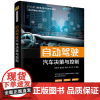 自动驾驶汽车决策与控制 杨世春等 自动驾驶技术系列丛书 汽车驾驶自动驾驶系统