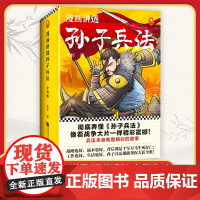 漫画讲透孙子兵法全4册 130个知识点讲透5000字原文漫画贯穿全书 独特观点彻底诠释孙子兵法三四五六年级儿童文学读物趣