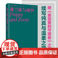 弗兰妮与祖伊 塞林格作品继《麦田里的守望者》与《九故事》之后 续写纯真与温柔之歌经典文学名著外国小说书籍译林出版社