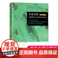 正版 学业评价 多种评价工具的设计及应用 李坤崇 纸笔测验 表现性评价 档案袋评价 口语评价 华东师范大学出版 大夏