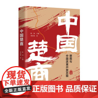 中国楚商 9787568078276 从改革开放历程中追寻楚商足迹,传扬楚商精神