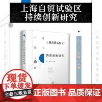 上海自贸试验区持续创新研究 尹晨著 复旦大学出版社 自由贸易区经济发展研究 上海经济发展