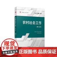 农村社会工作 第2版 万江红张翠娥主编 第二版 复旦博学社会工作系列社会工作研究