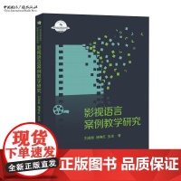 影视语言案例教学研究 刘成新 褚晓红 王洁 著 21世纪高等院校影视艺术经典教材