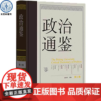 政治通鉴 第三卷 俞可平 当代世界经济与政治政治的逻辑政治学时事政治通识书籍中国大百科全书出版社